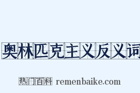 奥林匹克主义反义词是什么意思的图片